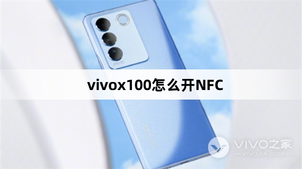 vivox100如何开NFC