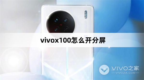 vivox100如何开分屏