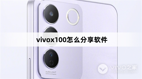 vivox100如何分享软件