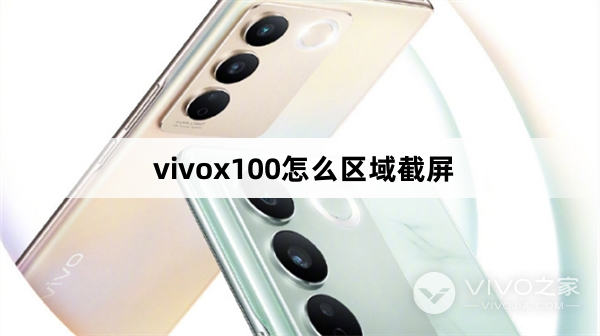 vivox100如何区域截屏
