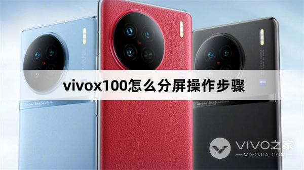 vivox100如何分屏操作步骤