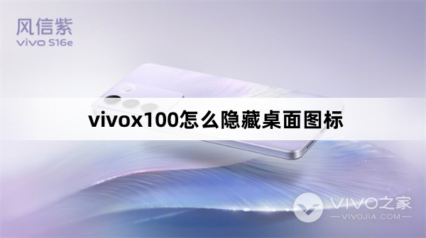 vivox100如何隐藏桌面图标