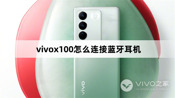 vivox100如何连接蓝牙耳机