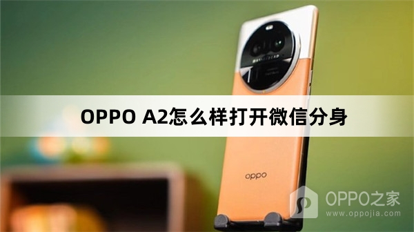 OPPO A2如何打开微信分身