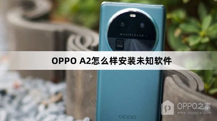 OPPO A2如何安装未知软件