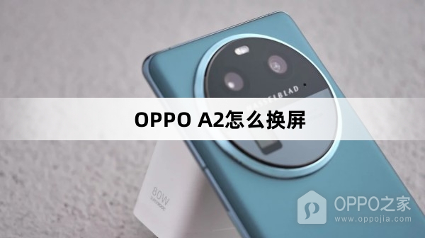 OPPO A2如何换屏