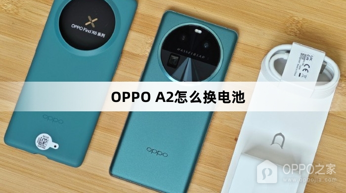 OPPO A2如何换电池