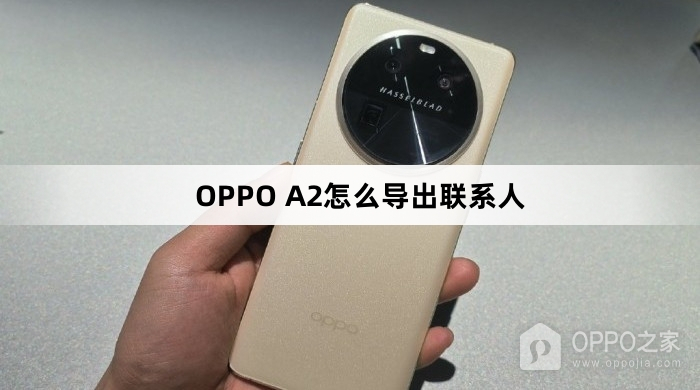 OPPO A2如何导出联系人