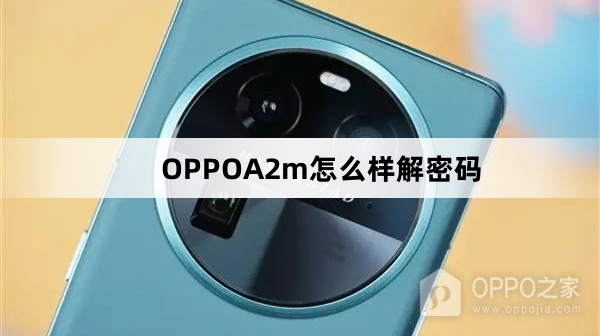 OPPOA2m如何解密码