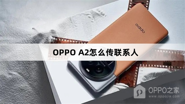 OPPO A2如何传联系人