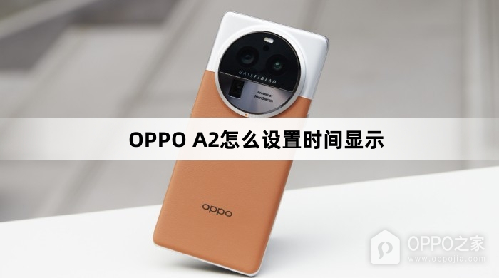 OPPO A2如何设置时间显示