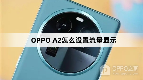 OPPO A2如何设置流量显示