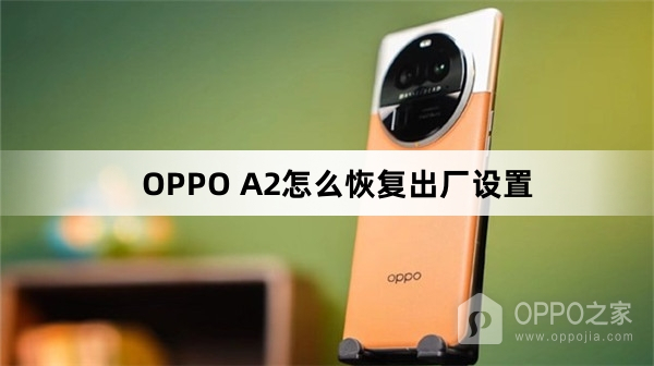 OPPO A2如何恢复出厂设置