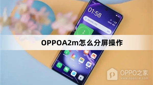 OPPOA2m如何分屏操作