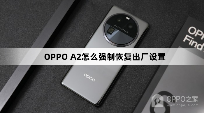 OPPO A2如何强制恢复出厂设置