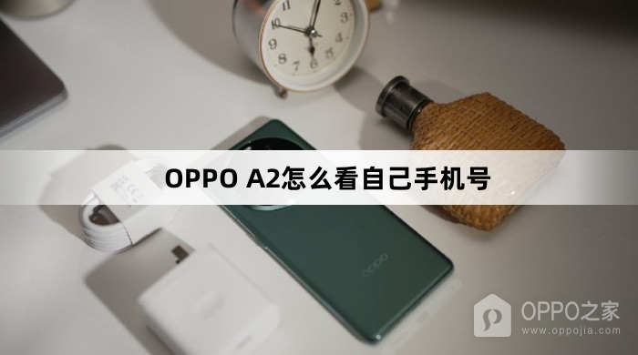 OPPO A2如何看自己手机号