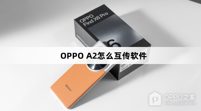 OPPO A2如何互传软件