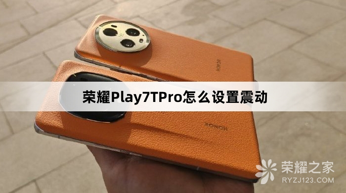 荣耀Play7TPro如何设置震动