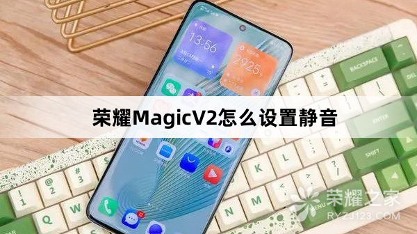 荣耀MagicV2如何设置静音