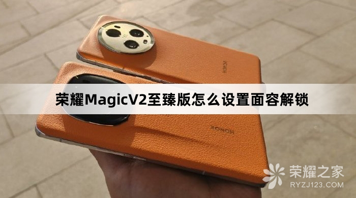 荣耀MagicV2至臻版如何设置面容解锁