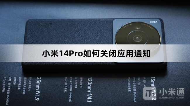 小米14Pro怎么关闭应用通知