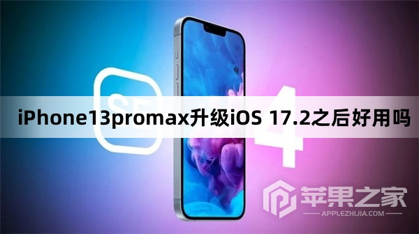 iPhone13promax升级iOS 17.2之后更新