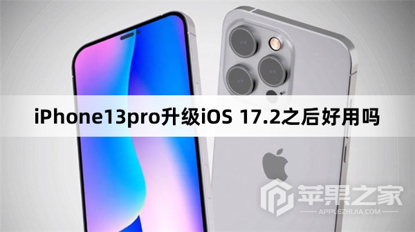 iPhone13pro升级iOS 17.2之后好不好