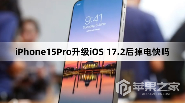 iPhone15Pro升级iOS 17.2后掉电快不快