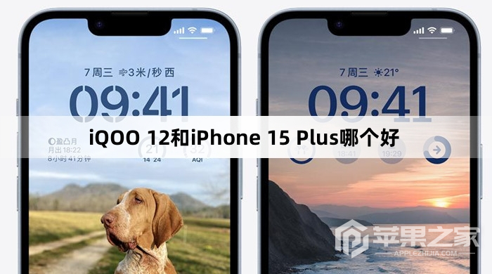 iQOO 12和iPhone 15 Plus怎么选