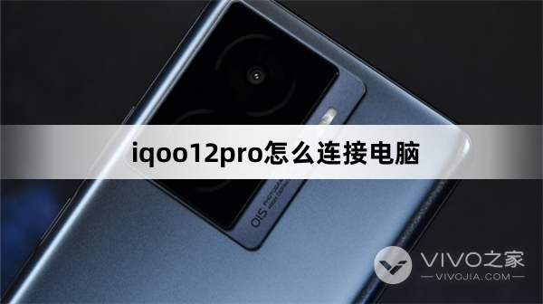 iqoo12pro如何连接电脑