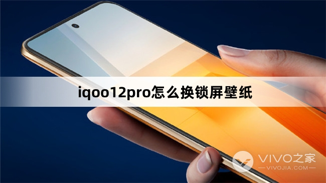 iqoo12pro如何换锁屏壁纸