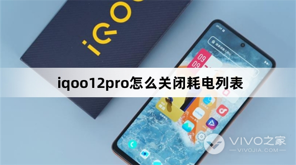 iqoo12pro如何关闭耗电列表