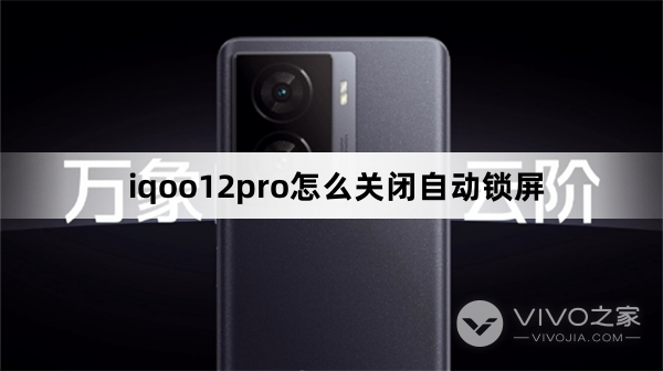 iqoo12pro如何关闭自动锁屏