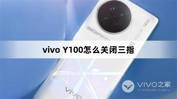 vivo Y100如何关闭三指