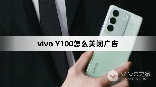 vivo Y100如何关闭广告