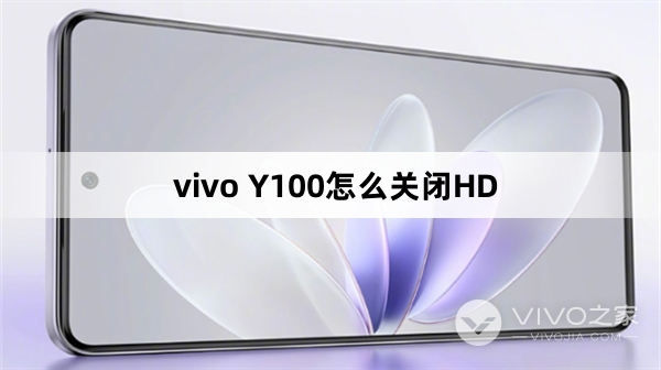 vivo Y100如何关闭HD