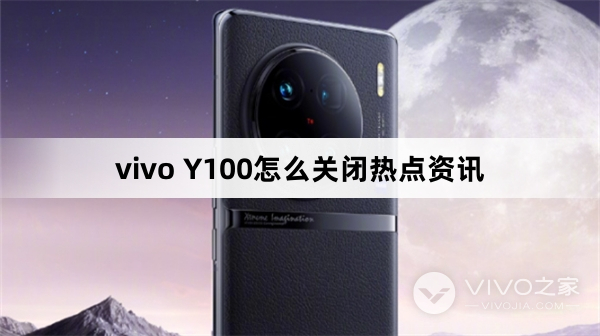 vivo Y100如何关闭热点资讯