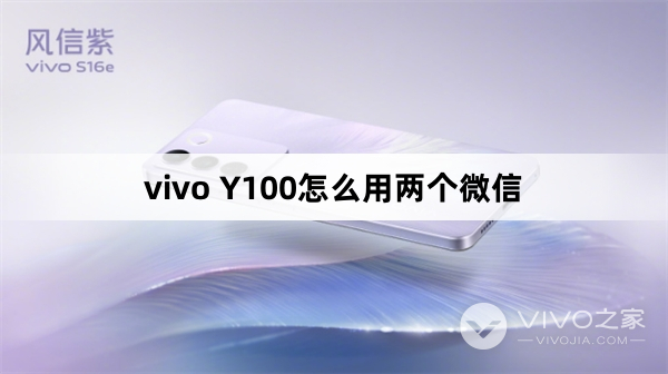 vivo Y100如何用两个微信