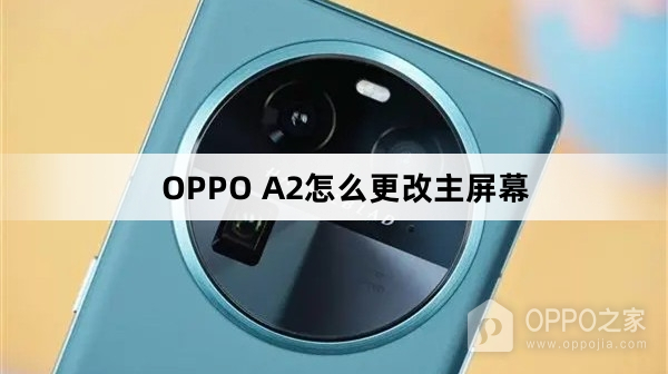 OPPO A2如何更改主屏幕