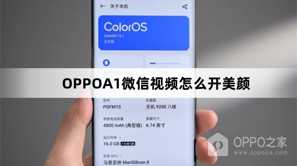 OPPOA1微信视频如何开美颜