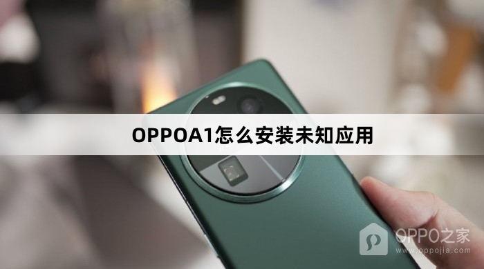 OPPOA1如何安装未知应用