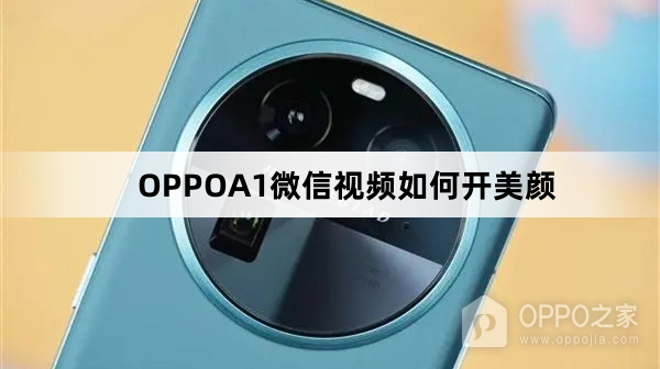 OPPOA1微信视频怎么开美颜