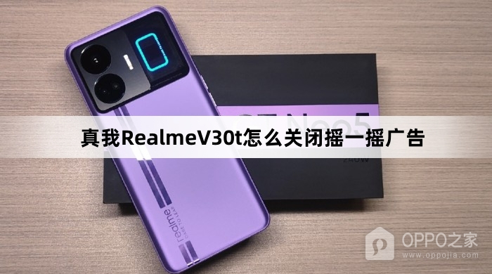 真我RealmeV30t如何关闭摇一摇广告