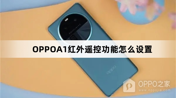 OPPOA1红外遥控功能如何设置