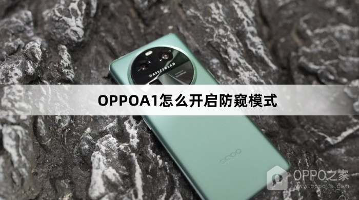 OPPOA1如何开启防窥模式