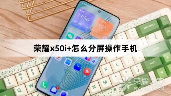 荣耀x50i+如何分屏操作手机