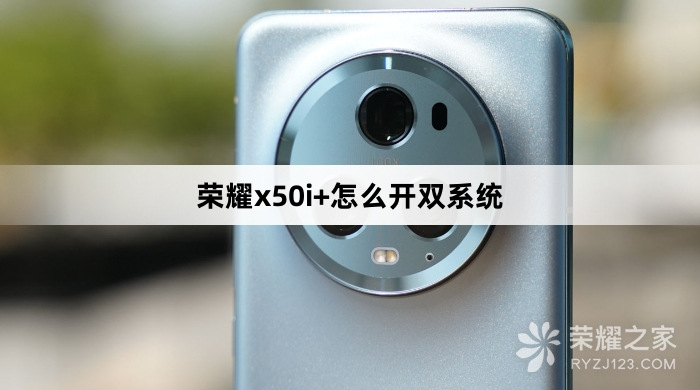 荣耀x50i+如何开双系统