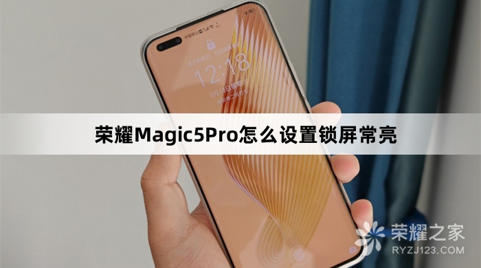 荣耀Magic5Pro如何设置锁屏常亮