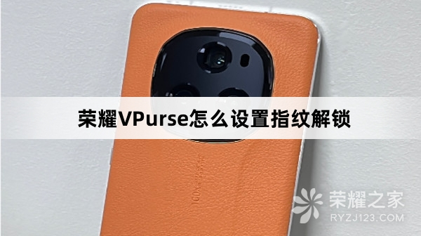 荣耀VPurse如何设置指纹解锁