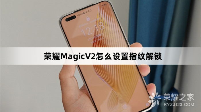 荣耀MagicV2如何设置指纹解锁